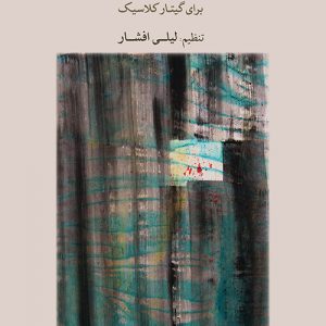 موسیقی قرن بیستم و بیست و یکم برای گیتار کلاسیک