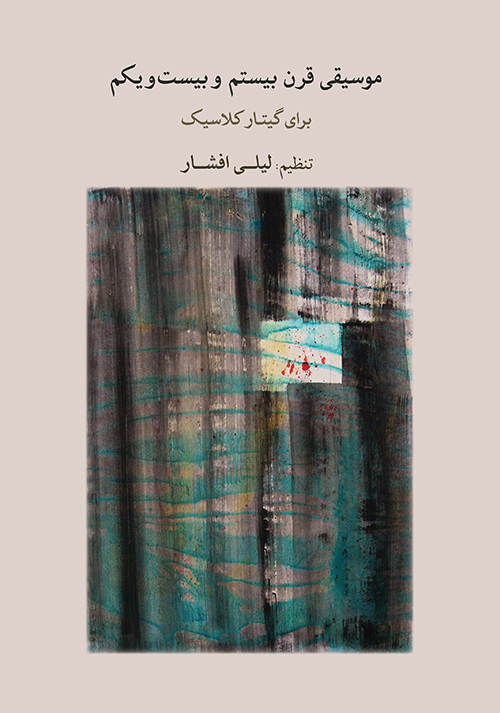 Musighi ye gharn e 20 va 21