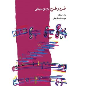 کتاب فرم و طرح در موسیقی
