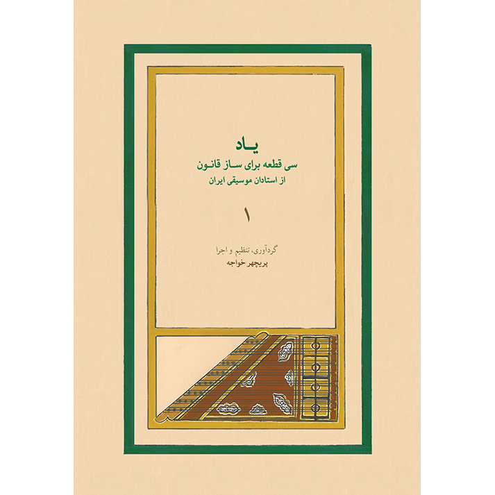 Yaad-Parichehr Khajeh-Print-25-11-95 copy