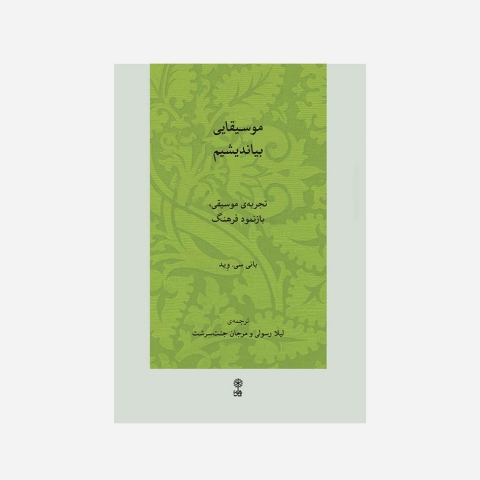 موسیقایی بیاندیشیم