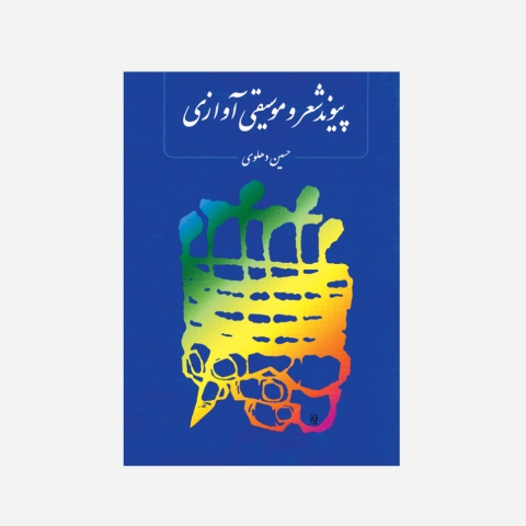 پیوند شعر و موسیقی