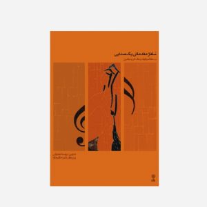 سلفژ مقدماتی یک صدایی جلد ۱و۲