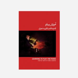 آموزش پیانو قدم به قدم با فرید عمران ( سه جلد )