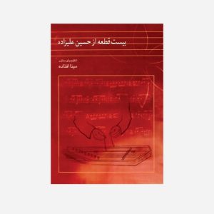 بیست قطعه از حسین علیزاده
