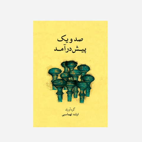 20221213_155113 صد و یک پیش درآمد