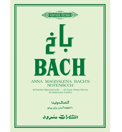 کتاب باخ-BAKH-بیست قطعه آسان برای پیانو