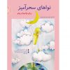 نواهای سحر آمیز