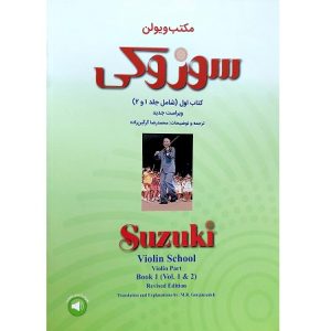 مکتب ویولن سوزوکی کتاب اول