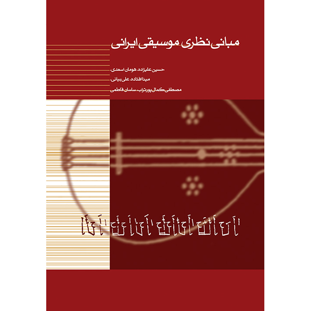 MB11 مبانی نظری موسیقی ایرانی