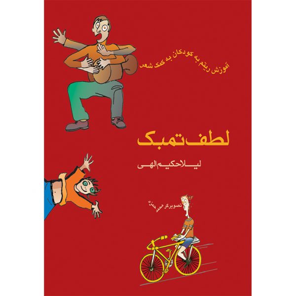 لطف تمبک