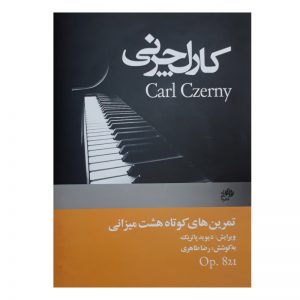 کارل چرنی (تمرین های کوتاه هشت میزانی)