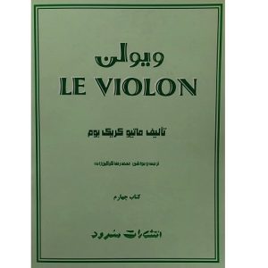 ل ویولن چهارم