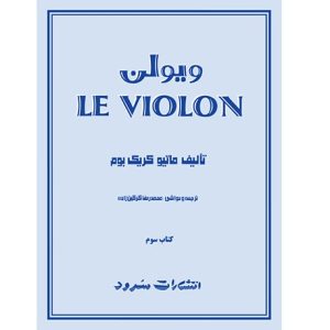 ل ویولن سوم