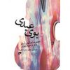 بوی عیدی- مجموعه آهنگهای آسان برای نوآموزان ویولن