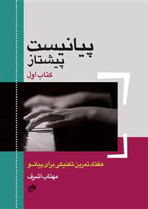 کتاب پیانیست پیشتاز کتاب پیانیست پیشتاز