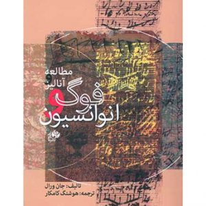 مطالعه و آنالیز فوگ و انوانسیون