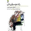 راه موسیقی دان جلد دوم