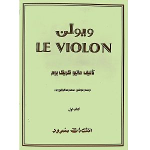 ل ویولن اول