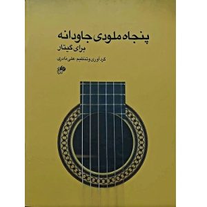 پنجاه ملودی جاودانه برای گیتار
