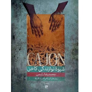 شیوه نوازندگی کاخن جلد 1