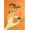 تئوری موسیقی – فاصله و گام