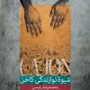 شیوه نوازندگی کاخن جلد 1و2