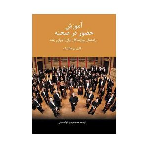 آموزش حضور در صحنه