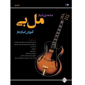 متد مدرن گیتار مل بی آموزش گیتار جاز جلد اول