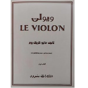 ل ویولن دوم