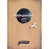 کتاب پنجاه ملودی جاودانه ایرانی برای گیتار