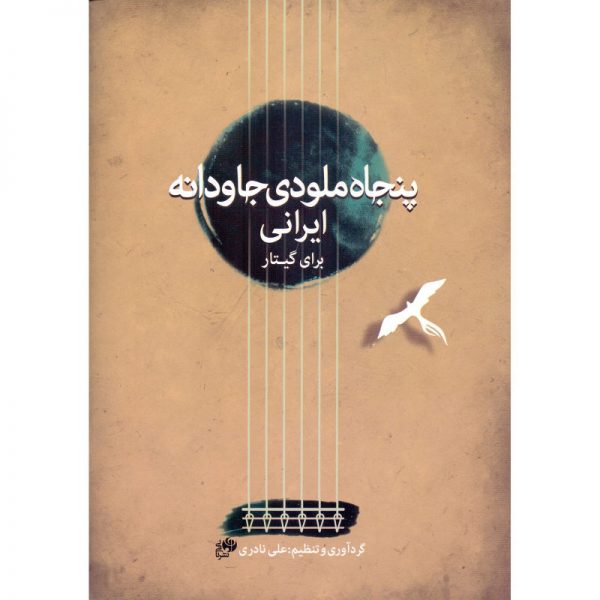 کتاب ملودی جاودانه ایرانی برای گیتار