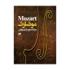 موتسارت – پنج کنسرتو برای ویولن