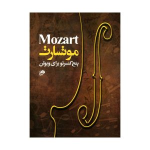 موتسارت - پنج کنسرتو برای ویولن
