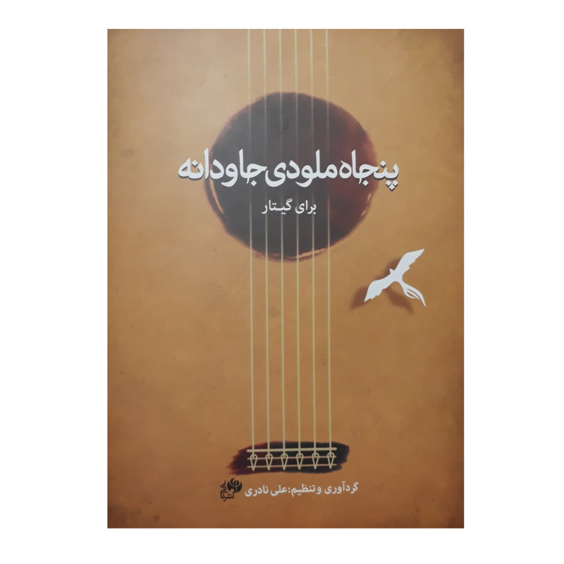 کتاب پنجاه ملودی جاودانه برای گیتار کتاب پنجاه ملودی جاودانه برای گیتار