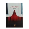 شاید تمام عمر