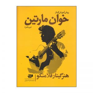 روش آموزش گیتار خوان مارتین