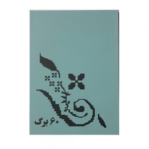 دفتر نوستالژی دهه شصت