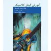 آموزش گیتار کلاسیک(یک درس یک روز)