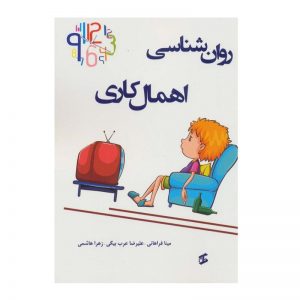 روان شناسی اهمال کاری