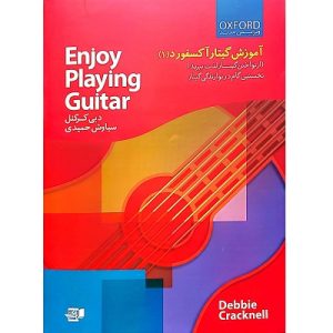 آموزش گیتار آکسفورد(جلد اول )
