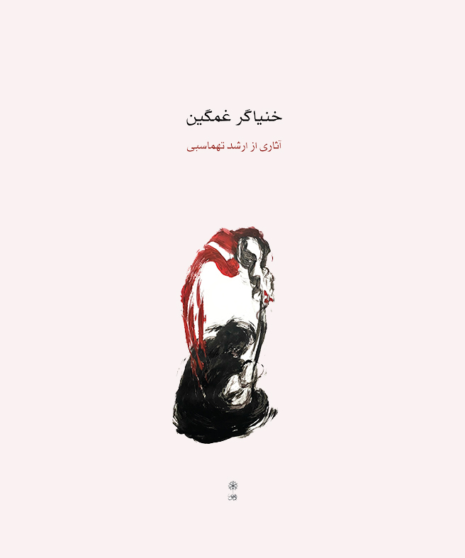 Khonyagar-e Ghamgin - Cover - Print