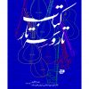تار و سه تار (سه جلدی )