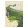 آوای جنون