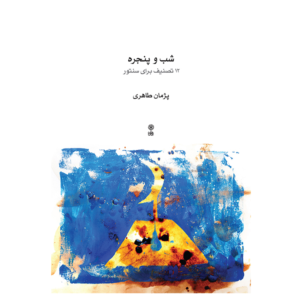 Shab o Panjere - Pezhman Taheri - Print