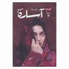 آساره صبح