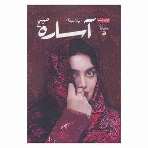 آساره صبح