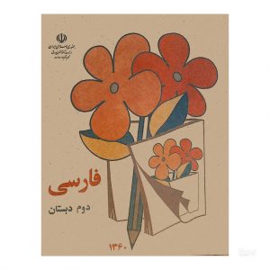 کتاب نوستالژی فارسی دوم دبستان