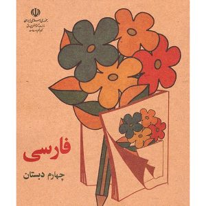 کتاب نوستالژی فارسی چهارم دبستان