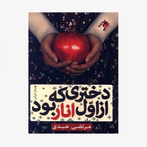 دختری که از اول انار بود